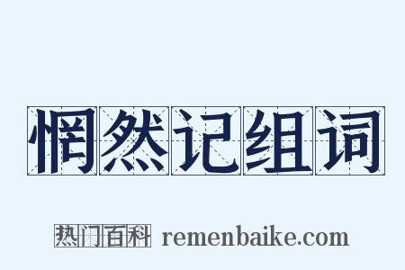 惘然记组词是什么意思的图片